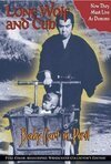 Subtitrare Kozure &#212;kami: Oya no kokoro ko no kokoro (1972)