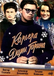 Subtitrare Karera Dimy Gorina (1961)